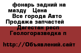 фонарь задний на мазду › Цена ­ 12 000 - Все города Авто » Продажа запчастей   . Дагестан респ.,Геологоразведка п.